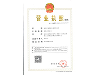 營業(yè)執(zhí)照